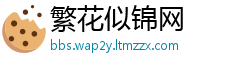 繁花似锦网