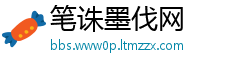 笔诛墨伐网