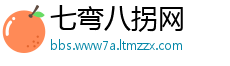 七弯八拐网