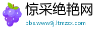 惊采绝艳网