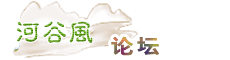 论坛首页 -  伊犁绿河谷论坛 -  Powered by Discuz!