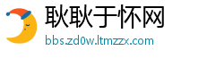 耿耿于怀网