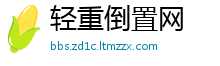 轻重倒置网
