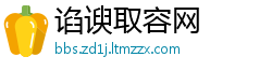 谄谀取容网