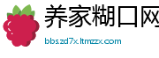 养家糊口网