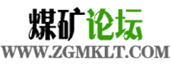 煤矿论坛 -  Powered by Discuz!