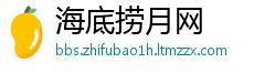 海底捞月网