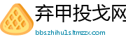 弃甲投戈网