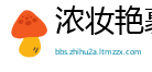 浓妆艳裹网