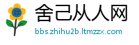 舍己从人网