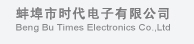 蚌埠市时代电子有限公司_