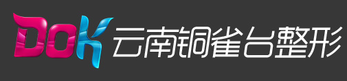 昆明铜雀台_铜雀台整形_云南铜雀台整形美容医院【官网】