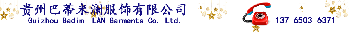 西装定制丨西服定制丨贵阳服装定制丨贵州巴蒂米澜服饰有限公司