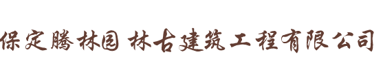 保定腾林园林古建筑工程有限公司