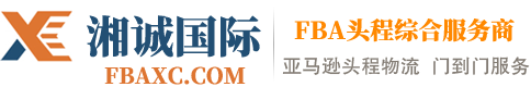 FBA头程货代-长沙fba货代-fba空海派-湘诚国际物流