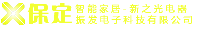 保定智能家居-振发电子可以有限公司