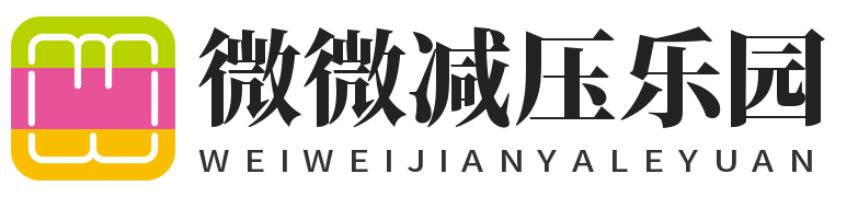 微微减压乐园
 - 健康减压分享