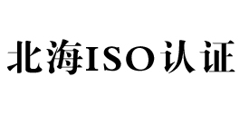 北海景鸿iso认证