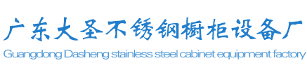 佛山不锈钢整体橱柜厂家-广东大圣不锈钢橱柜设备厂