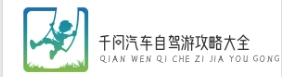 千问汽车自驾游攻略大全-最全路线规划与旅行经验分享
