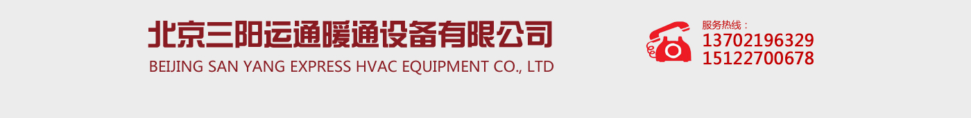三阳散热器_三阳暖气片_北京三阳运通暖通设备有限公司