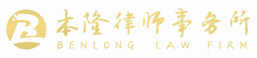 陕西本隆律师事务所-君子务本，望尊德隆！