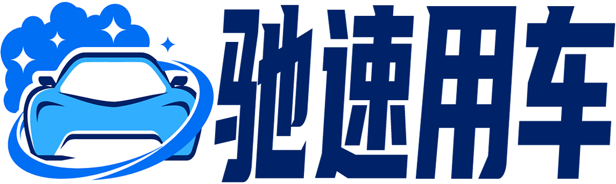 驰速用车_汽车知识_用车技巧_修车经验_养车指南_0558cs.com