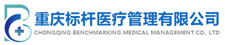 重庆标杆医疗管理有限公司