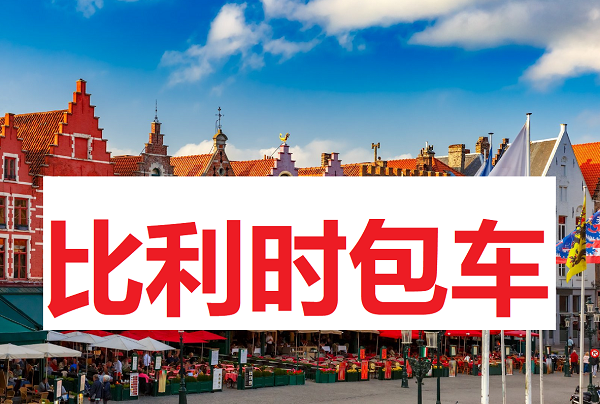 比利时地接|比利时包车_布鲁塞尔包车_比利时接机_比利时华人驿站