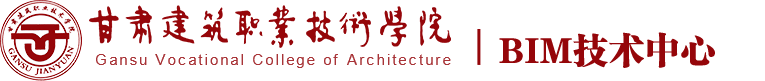 甘肃建筑职业技术学院-BIM技术中心