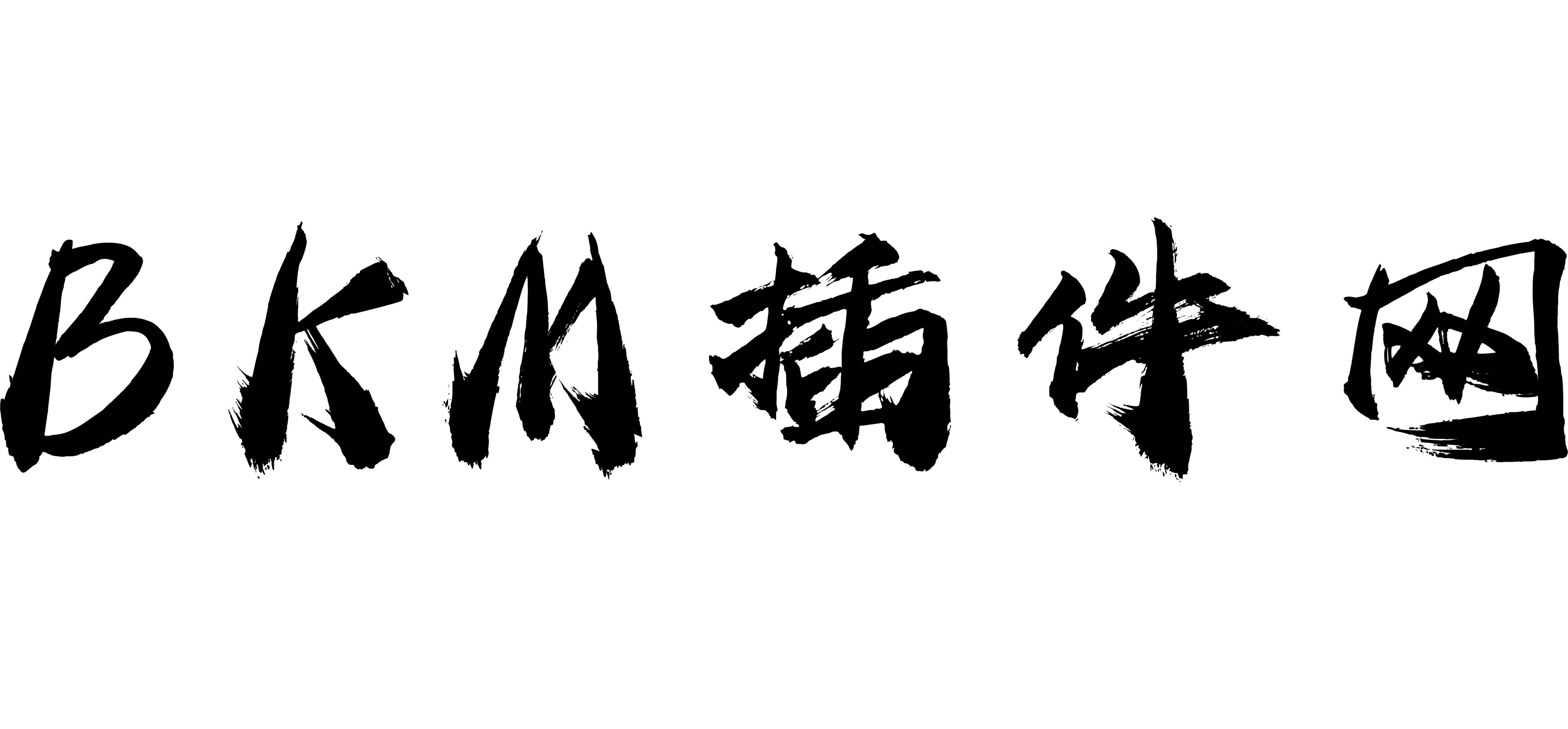 BKM-RUST插件交流RUST插件交流rust插件交流