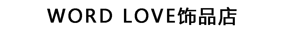 word love眼镜_山东省滨州市word love饰品店
