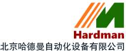 北京哈德曼自动化设备有限公司