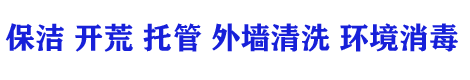 北京专业保洁公司，开荒保洁公司, 北京保洁公司, 北京清洁公司，,地毯清洗公司,工程保洁公司,外墙清洗公司,外包保洁公司,保洁公司