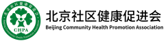 北京社区健康促进会
