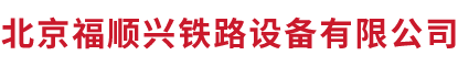 北京福顺兴铁路设备有限公司__福顺兴铁路设备
