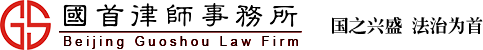 国首 - 国之兴盛 法治为首