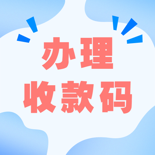 北京豪付网络科技有限公司：收款码,远程收款码,商家收款码,异地收款码