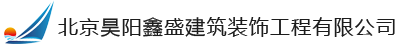 北京昊阳鑫盛建筑装饰工程有限公司