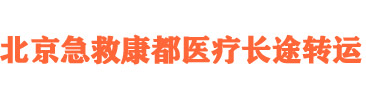 北京救护车出租,长途120救护车转运-北京急救康都救护车长途出租