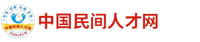 中国民间人才网