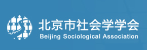 北京市社会学学会