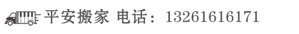 北京西城区搬家公司|电话|价格|哪家好