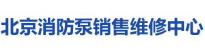 北京消防泵维修-北京消防泵维修-北京消防泵销售