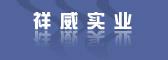 祥威胜(北京)厨房设备工贸有限公司厨房设备,北京厨房设备,不锈钢厨房设备,酒店厨房设备,厨房餐具,ASA,ASB,开水器,威洁牌,厨房设备生产公司 --祥威胜(北京)厨房设备工贸有限公司