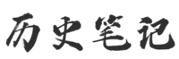 历史笔记