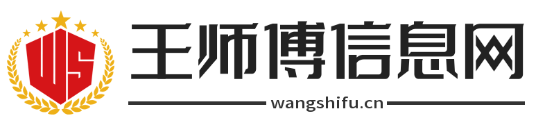 王师傅信息网 - 旧房装修房产信息网