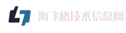 海飞格技术信息网