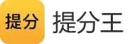 提分王