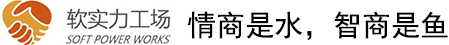 情商是水，智商是鱼 | 软实力工场关于个人和团队软实力发展的专业博客